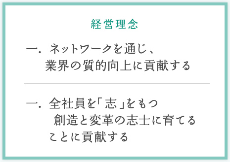 一. ネットワークを通じ、業界の質的向上に貢献する / 一. 全社員を「志」をもつ創造と変革の志士に育てることに貢献する