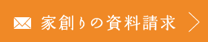 家創りの資料請求