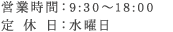 営業時間：9:30～18:00 / 定休日：水曜日