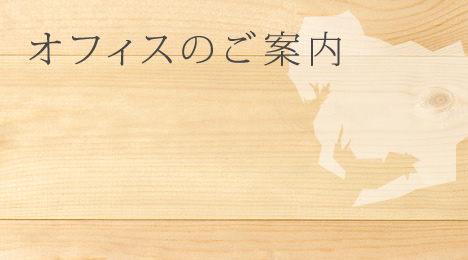 オフィスのご案内