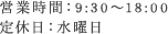 営業時間：9:30～18:00 / 定休日：土日祝日・水曜日