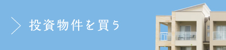 新築一戸建てを買う