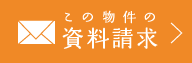 この物件の資料請求