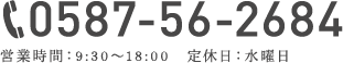 0587-56-2684 営業時間：9:30～18:00　定休日：水曜日