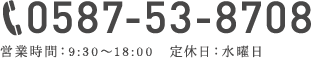 0587-53-8708 営業時間：9:30～18:00　定休日：水曜日