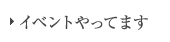 イベントやってます