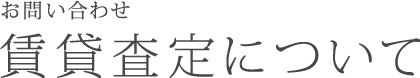 賃貸査定について