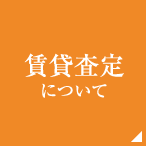 無料査定について