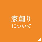 新築物件について