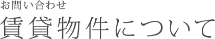 賃貸物件について