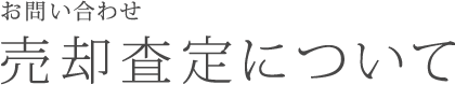 売却査定について