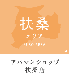 扶桑エリア アパマンショップ扶桑店