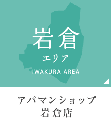 岩倉エリア アパマンショップ岩倉店