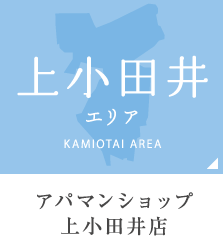 上小田井エリア アパマンショップ上小田井店