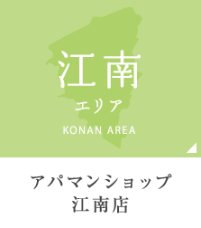 江南エリア アパマンショップ江南店