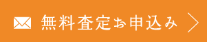 無料査定お申込み