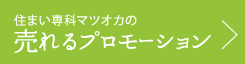 住まい専科マツオカの売れるプロモーション