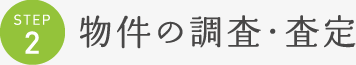 STEP2 物件の調査・査定