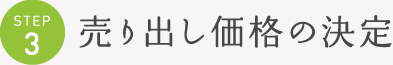 STEP3 売り出し価格の決定