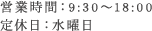 営業時間：9:30～18:00 / 定休日：水曜日