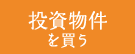 新築一戸建てを買う