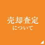 売却相談について