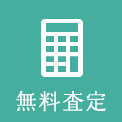 無料査定