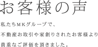 お客様の声